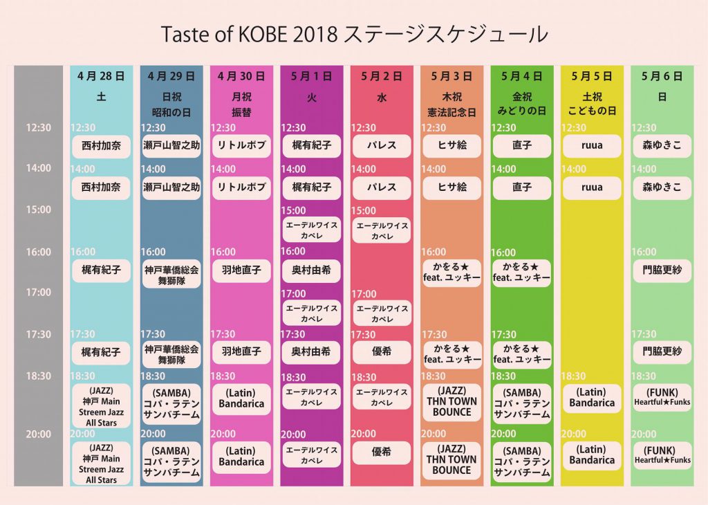s-taste-of-kobe-2018-time-table-1