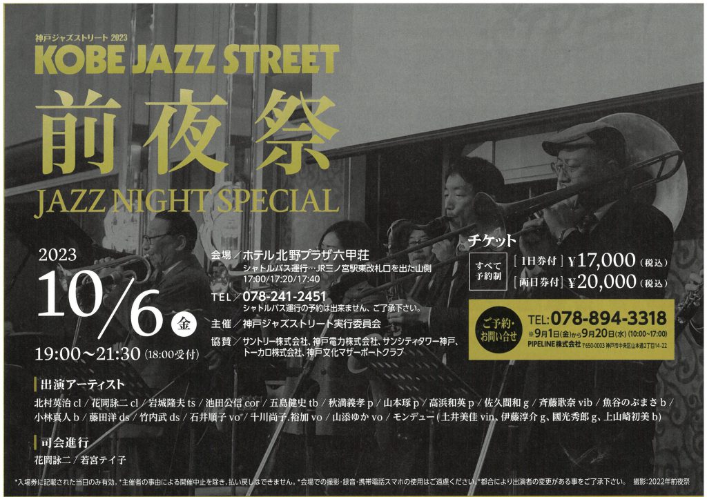 神戸ジャズストリート2023前夜祭1